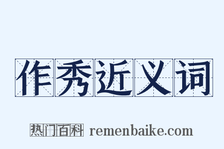 作秀近义词是什么意思的图片